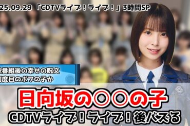 【日向坂46】日向坂の〇〇の子が見つかる【CDTV】