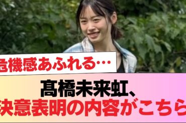 【日向坂46】危機感に満ち溢れてた... 髙橋未来虹、決意表明の内容がこちら【全国ツアー2025 福岡公演】 #日向坂46 #日向坂 #日向坂で会いましょう #乃木坂46 #櫻坂46