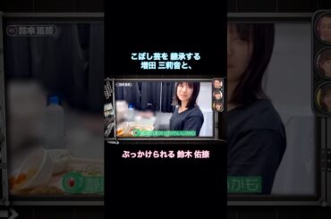 こぼし芸を継承する増田三莉音と、ぶっかけられる鈴木佑捺｜乃木坂46 バナナマン【乃木坂工事中】【ライブ裏側】