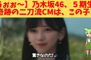【うぉぉ～】乃木坂46、５期生、奇跡の二刀流CMは、この子‼