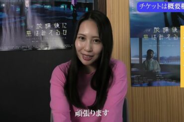 増田有華-インタビュー/放課後に星はみえるか