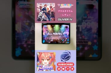 プラネタリウム・レヴュー (OLIVIER IV) 理論值AP #ユメステ #ワールドダイスター #WorldDaiStar #銀河座 #音ゲー #RhythmGame #MusicGame