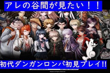 【ダンガンロンパ】緒方恵美のアレが見たい!!初代ダンガンロンパ初見プレイ★第9話【PSP版】#ダンガンロンパ ＃PSP  ＃シンジ