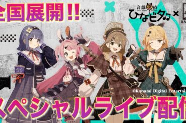 【音戯探偵ひなビタ♫】全国展開！本格始動スペシャルライブ！ | GUEST：TOMOSUKE・福嶋 晴菜