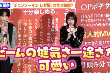 【チェンソーマン】“レゼ”上田麗奈の推しはビーム！「健気さ一途さが可愛い」　劇場版『チェンソーマン レゼ篇』大ヒット御礼舞台挨拶