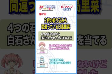 「２択の絞り込みも間違っている日高里菜」－追放白魔導師「ユイとシリカのピックアップラジオ」のピックアップ!!－ #anime #radio #日高里菜 #白石晴香  #shorts