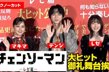 【ノーカット】『チェンソーマン レゼ篇』戸谷菊之介＆楠木ともり＆上田麗奈が集結でトーク！　劇場版『チェンソーマン レゼ篇』大ヒット御礼舞台挨拶