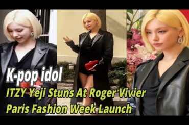 ITZYイェジ、ロジェ・ヴィヴィエ パリファッションウィーク ローンチパーティーで驚かせる、#itzy #koreafashion