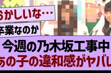 工事中での、あのメンバーの違和感がヤバい…【乃木坂46・乃木坂工事中・乃木坂配信中】