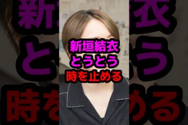 新垣結衣とうとう時を止めてしまう #芸能人 #芸能ニュース #新垣結衣