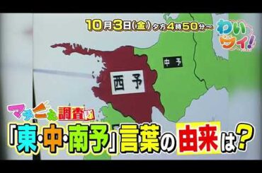 【番宣】おめざフェスタ中継おすすめグルメ登場▽東予・中予・南予の起源▽わいワイFriday　2025/10/03（金）午後４時５０分～