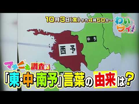 【番宣】おめざフェスタ中継おすすめグルメ登場▽東予・中予・南予の起源▽わいワイFriday 2025/10/03(金)午後4時50分~ 【番宣】おめざフェスタ中継おすすめグルメ登場▽東予・中予・南予の起源▽わいワイFriday 2025/10/03(金)午後4時50分~