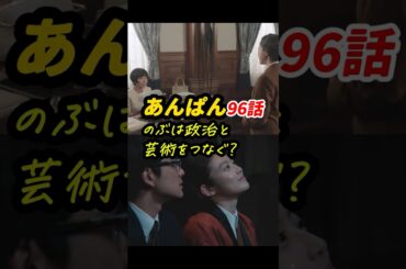のぶは太陽と月の裏の間にいるのかも！ #朝ドラあんぱん 96話感想「のぶは政治と芸術をつなぐ？」 #shorts