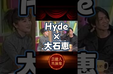 Hyde×大石恵の貴重な共演集 #shorts