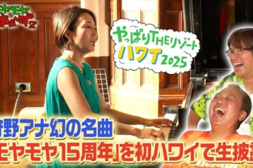 「狩野アナ幻の名曲「モヤモヤ１５周年」を初ハワイで生披露」モヤさまinハワイ2025【オフショット#6】｜DMM TVで独占見放題配信中！