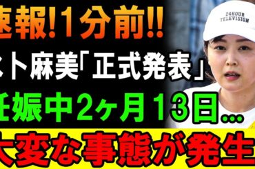 速報! 1分前!!  水卜麻美さんが正式に発表した“大切なご報告”とは