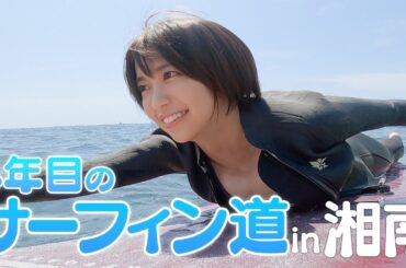 4年目のサーフィン！海と友達になりました🌊🏄