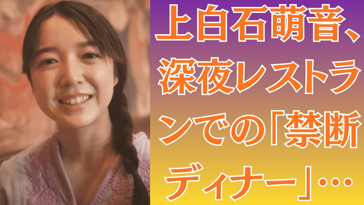 上白石萌音、深夜レストランでの「禁断ディナー」…相手はまさかの大物俳優!?💔佐藤健、小芝風花と密会「動画流出」!上白石萌音はショックで倒れた!? 上白石萌音、深夜レストランでの「禁断ディナー」…相手はまさかの大物俳優!?💔佐藤健、小芝風花と密会「動画流出」!上白石萌音はショックで倒れた!?
