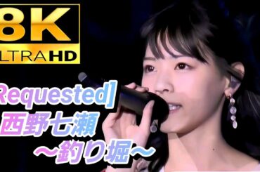 【懐かし映像が8Kで蘇る】乃木坂46(西野七瀬)『釣り堀』(2016.8.30 )