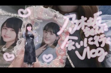 乃木坂ちゃんのリアミに行く日vlog【道中は読書📖´-】