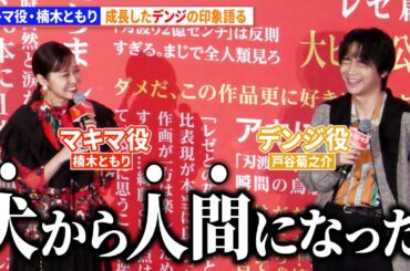 【チェンソーマン】マキマ役・楠木ともり、成長したデンジの印象語る！　劇場版『チェンソーマン レゼ篇』大ヒット御礼舞台あいさつ