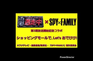 逃走中×SPY×FAMILY　第3期放送開始記念コラボ　『ショッピングモールで､Let's おでけけ!』(MISSION:1(クリア))#逃走中#ミッションクリア#SPYFAMILY#スパイファミリー