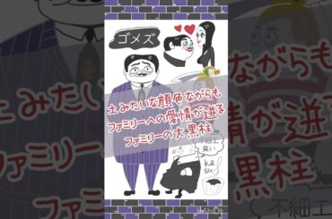 【キャラ紹介】ゴメズ・アダムス /アニメ映画『アダムス・ファミリー』イラストでご紹介 #アダムスファミリー #映画  #イラスト