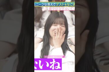 どストレートな畠中さんイジり💞 #一ノ瀬美空 #井上和 #五百城茉央 #一青窈 #オズワルド #乃木坂46 #ネーブルオレンジ #乃木坂スター誕生