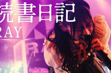 RAY｜読書日記｜GROOVE! GROOVE! GROOVE! 2025.09.21 at LIQUIDROOM