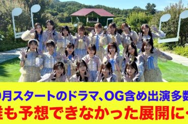 【日向坂46】10月スタートのドラマ、OG含め出演多数で誰も予想できなかった展開に…【日向坂OG】