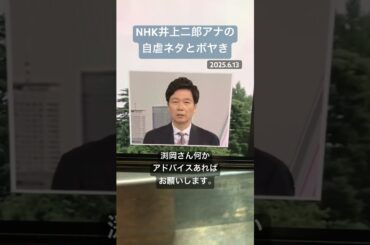 井上二郎アナの自虐ネタとボヤき