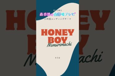 【📢お知らせ】最新曲「ハニーボーイ」がテレビ朝日「森香澄の全部嘘テレビ」10月度エンディングテーマに決定！サブスク配信は10/11に解禁です！お楽しみに✨#森香澄 #全部嘘テレビ#おすすめにのりたい