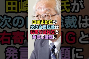 田崎史郎が次の自民党総裁は右寄りはNGと発言し話題に！ #田崎史郎 #総裁選 #石破茂
