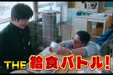 市原隼人主演、青森岩手への修学旅行が舞台に！学園食育エンターテインメント『おいしい給食 炎の修学旅行』予告編【2025年10月24日公開】