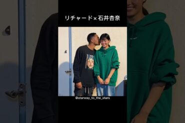 リチャード×石井杏奈【#pj 】