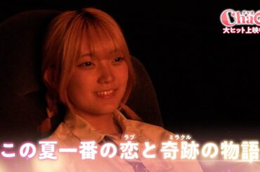 映画『ChaO』笑って泣いてキュンする編／大ヒット上映中