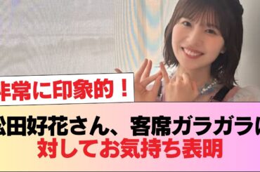 松田好花さん、客席ガラガラに対してお気持ち表明 #日向坂46 #日向坂 #日向坂で会いましょう #乃木坂46 #櫻坂46