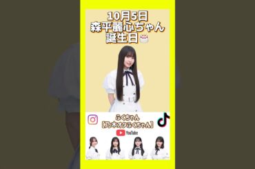 【乃木坂46】10月5日 森平麗心ちゃん誕生日🎂