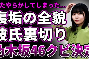 【衝撃】中西アルノの裏垢の全貌が全て流出…極秘に交際する現在の彼氏が裏切った真相が…乃木坂46での活動再休止が決定し追放は確定的に…グループの時期エースの経験人数がエグすぎる…