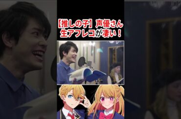 【推しの子】声優さんの生アフレコが凄い！！（※概要欄→【推しの子】応援コーナー）#声優 #アニメ #Shorts
