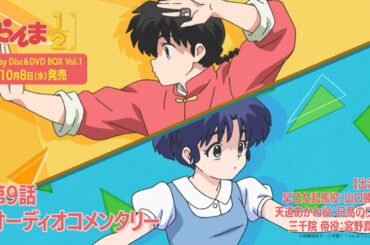 【試聴動画】TVアニメ「らんま1/2」Blu-ray Disc＆DVD BOX Vol.1 特典オーディオコメンタリー(第9話)｜10月8日(水)発売
