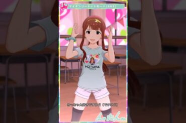 【ミリシタ】[マイオンリードットモード] 田中琴葉(SHS) #Shorts