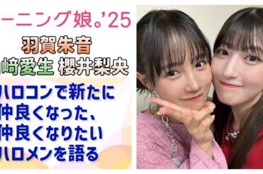【モーニング娘。'25】あかねちん・めいちゃん・らいりーがハロコンで仲良くなった＆仲良くなりたいハロメン