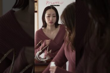 愛人宅で修羅場確定【ドッペルマリッジ】【ショートドラマ】【ドラマのシュララ】【DMMショート】