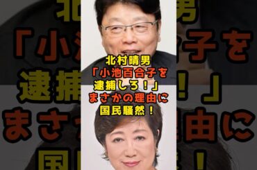 ㊗️30万再生!!北村晴男が「小池百合子を逮捕しろ！」まさかの理由に国民騒然！#北村晴男#小池百合子#政治#shorts