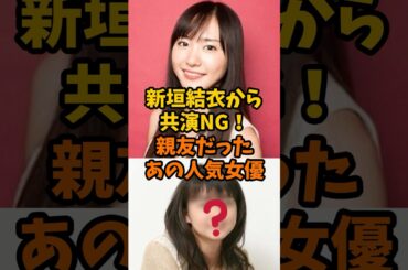 新垣結衣から共演NG！親友だったあの人気女優
