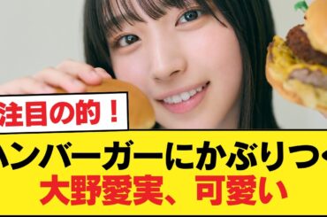 【日向坂46】ハンバーガーにかぶりつく大野愛実、可愛い【日向坂46HOUSE】#日向坂46 #日向坂 #日向坂で会いましょう #乃木坂46 #櫻坂46