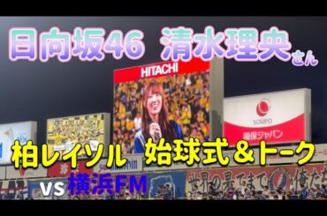 【柏レイソルvs横浜Fマリノス】日向坂46 清水理央さん来場