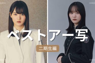 【櫻坂46】個人的メンバー別ベストアー写集【二期生編】