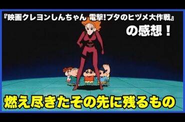 【満足！】『映画クレヨンしんちゃん 電撃！ブタのヒヅメ大作戦』の感想！【毎日田舎ラジオ第1543回】